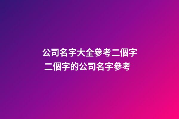 公司名字大全參考二個字 二個字的公司名字參考